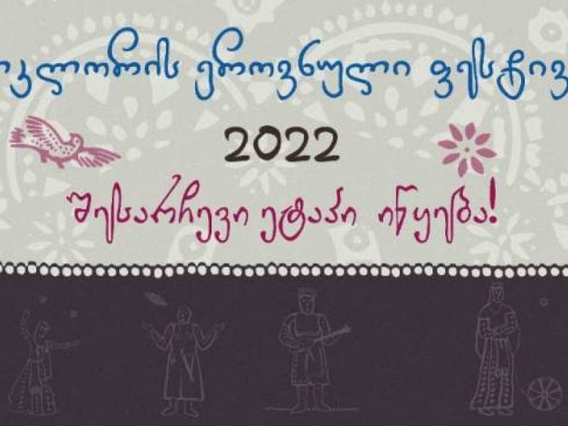 ფოლკლორის ეროვნული ფესტივალი 2022-ის შესარჩევი ტური იწყება!